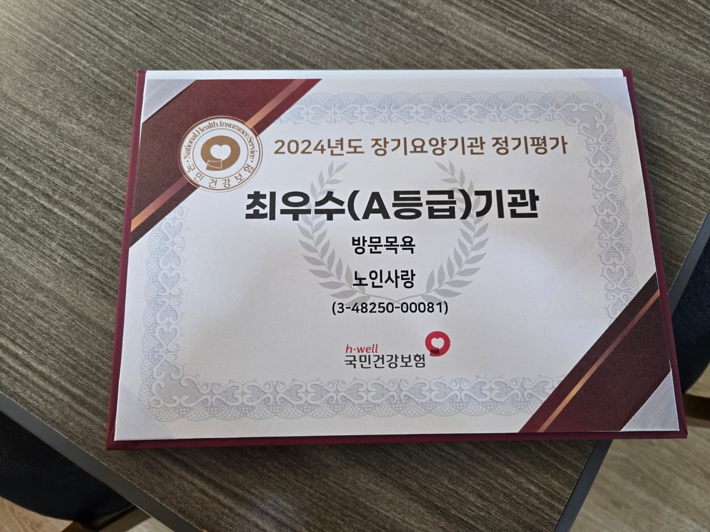 장기요양기관 정기평가 최우수 A등급